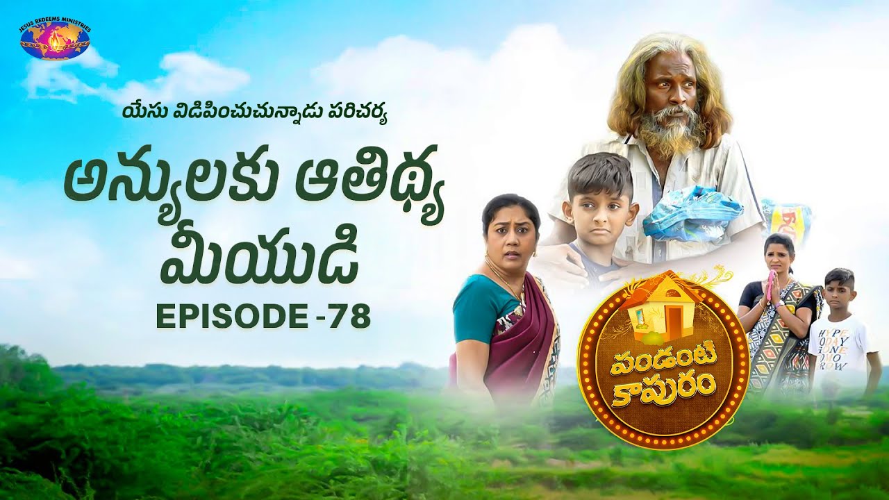 అన్యులకు ఆతిథ్య మీయుడి || పండంటి కాపురం || స్త్రీల కొరకు ప్రత్యేక కార్యక్రమం || Episode 78