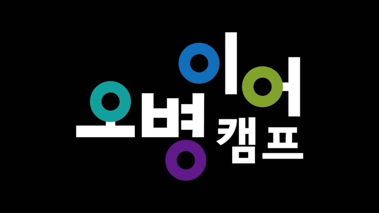 2023 여름 청소년 오병이어캠프 1차(7/31-8/2) 영상