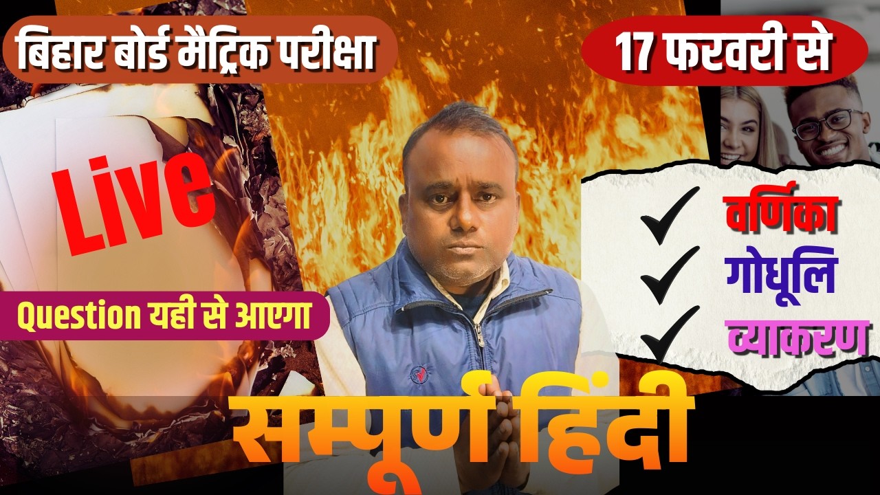 🔴 LIVE| bihar board matric exam paper hindi 17 february ke liye