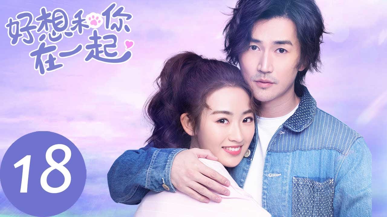 ENG SUB【好想和你在一起 Be with You】EP18 | 戚年明白纪言信真心，思齐路清舞正式交往（季肖冰、张雅钦）