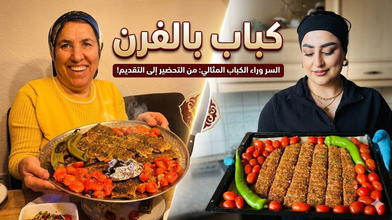 كباب بالفرن بطعم المطاعم 😍سر التتبيلة الذي يجعل الكباب طري وعصيري 😋أسهل وصفة كباب في البيت