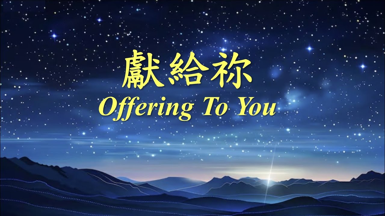 獻給祢《Offering to You》【原創詩歌 -- 聖誕系列之二】