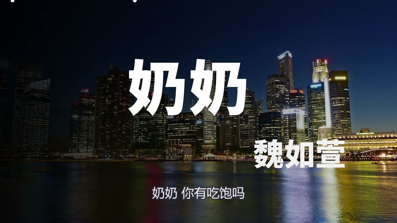 《奶奶》 -魏如萱-完整原唱版『动态歌词 』| Tiktok China Music | Douyin Music |