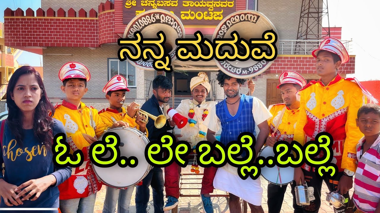ನಮ್ಮ ಅಣ್ಣನ್ ಮಗನ ಮದವಿ ಅಯಿತಿ ಲೇ #mukalepparealteam #uttarakarnatakacomedy