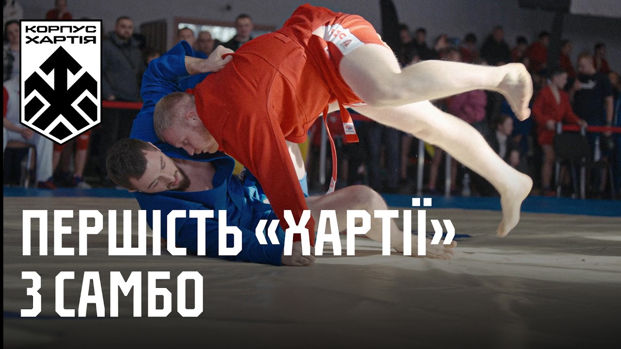 Самбо від «Хартії»: провели турнір для юних борців і першість корпусу