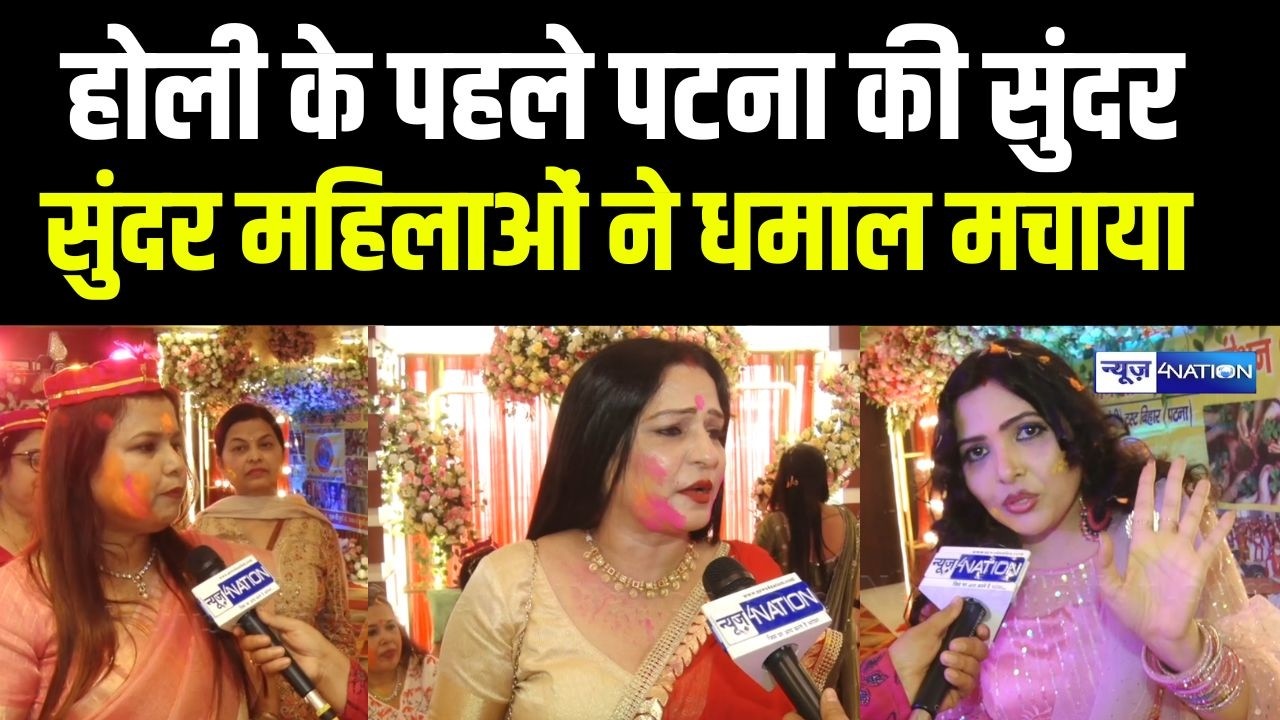 Patna में होली धमाल के बीच UGC पर खूब गरजी महिलाएं | Bihar News | News4Nation