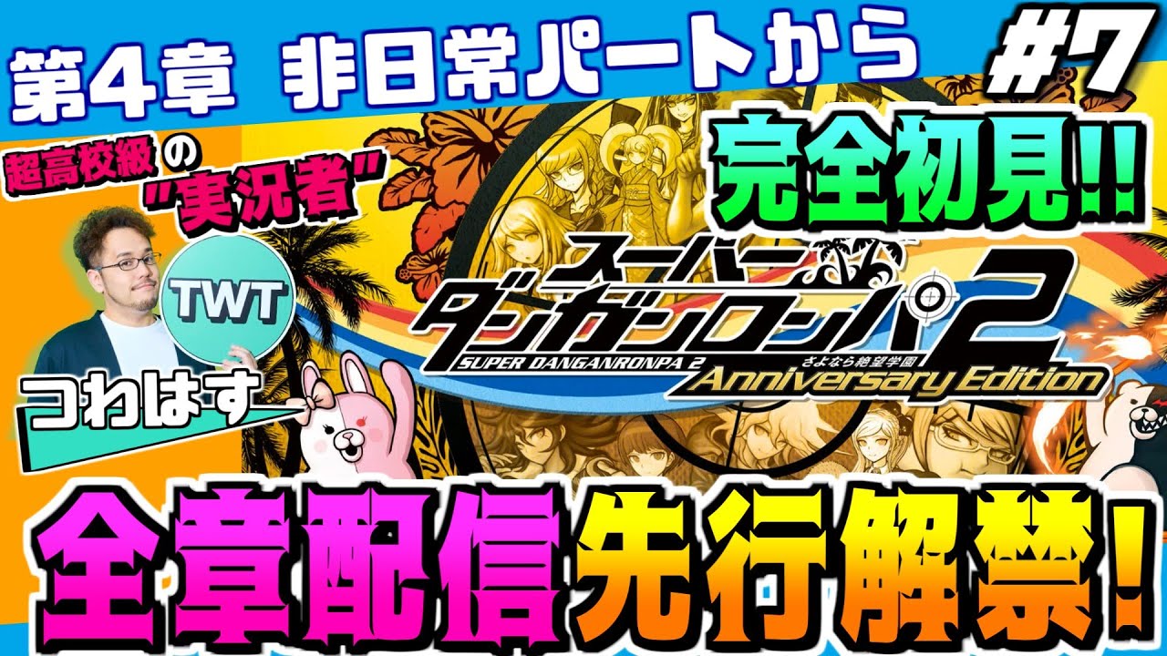 【#7 スーパーダンガンロンパ2 初解禁の4章 非日常パートから 完全初見先行プレイ！】ついに全章解禁！更なる進化を遂げた傑作推理アクション「スーパーダンガンロンパ2 さよなら絶望学園」を実況プレイ