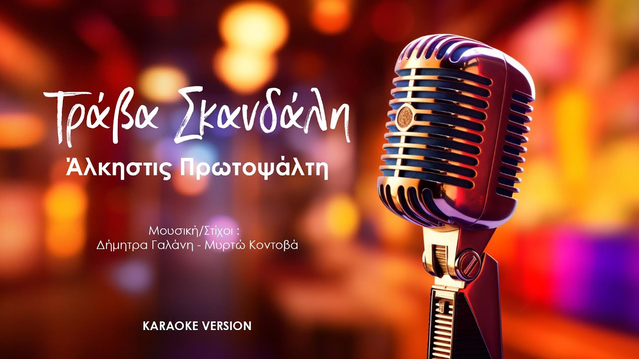 Άλκηστις Πρωτοψάλτη - Τράβα Σκανδάλη  ( ♫ Karaoke version)