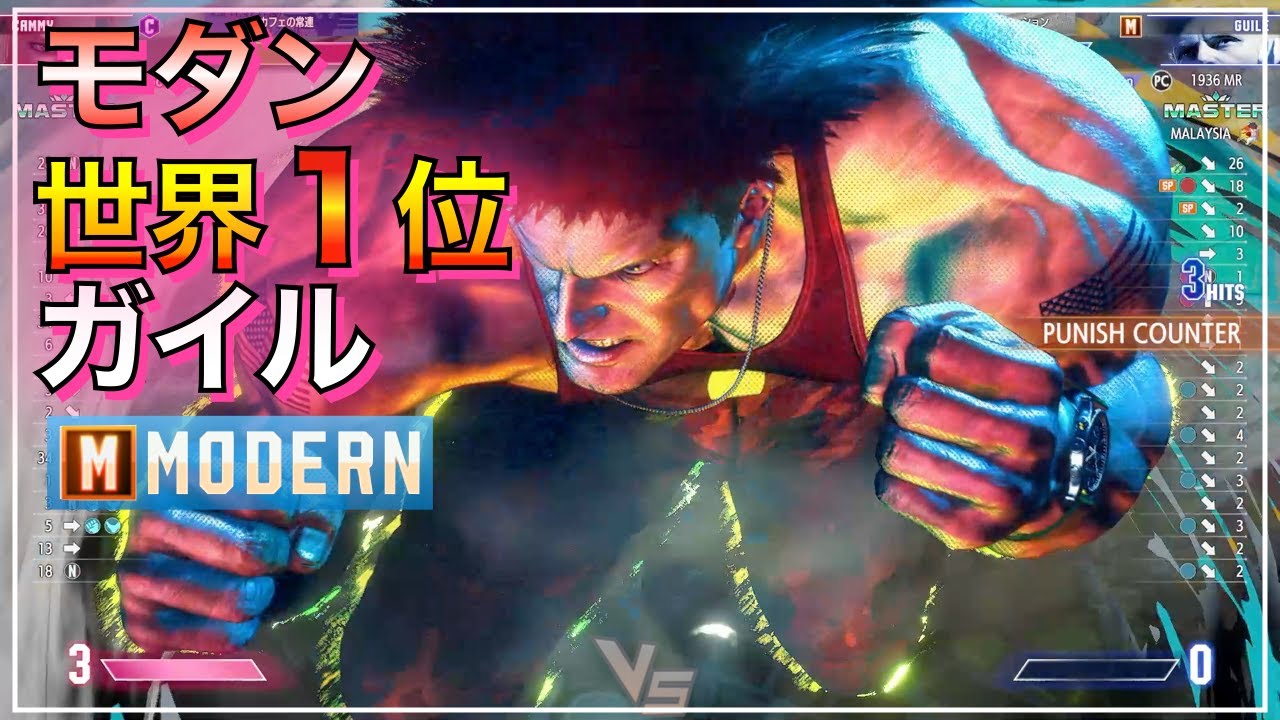 モダン 世界1位　ガイル VS ジェイミー　キャミィ　ラシード　GUILE VS JAMIE　CAMMY　RASHID　ED　SF6　MODERN　#1RANKED　NO1　一位