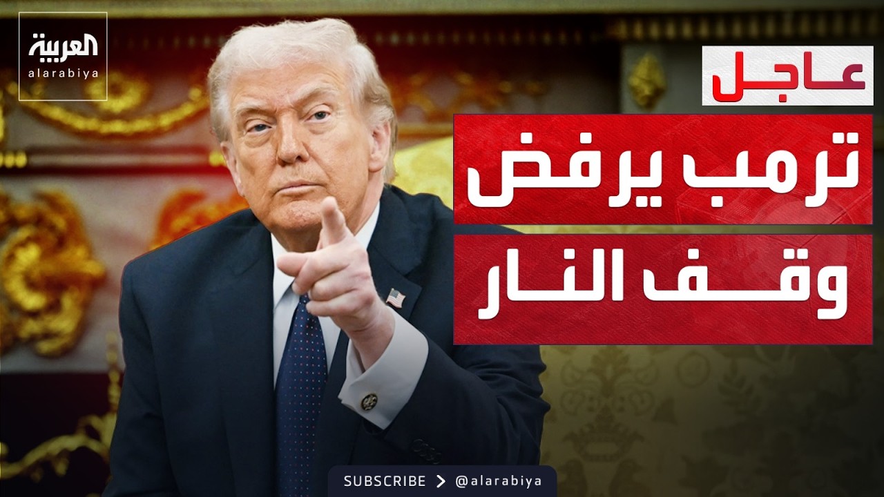 الرئيس الأميركي: إيران انتهت.. ولا أريد وقف النار