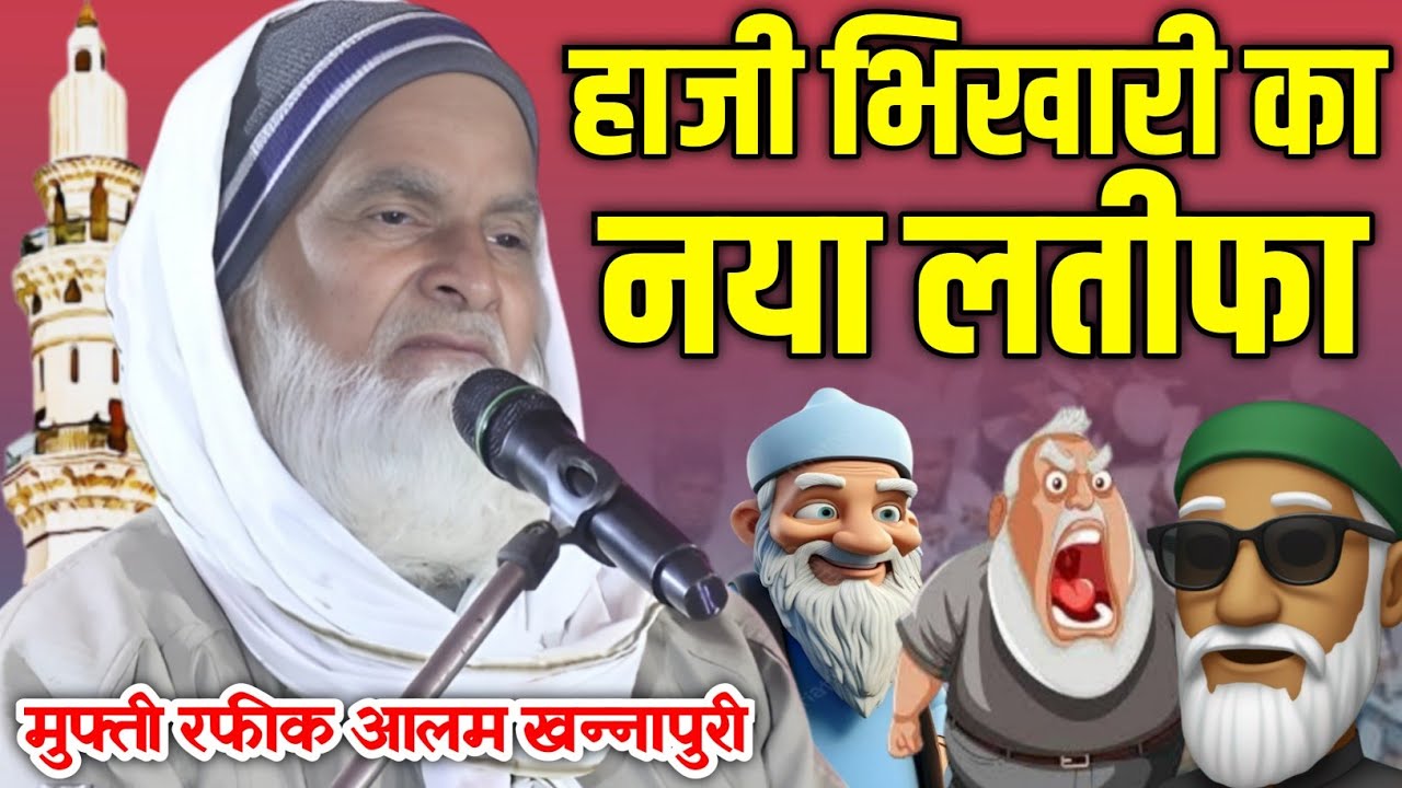 Mufti Rafiq Alam khanna puri Ki takreer New // हाजी भिखारी का नया लतीफा / लॉन्च होगया नया लतीफा 2025