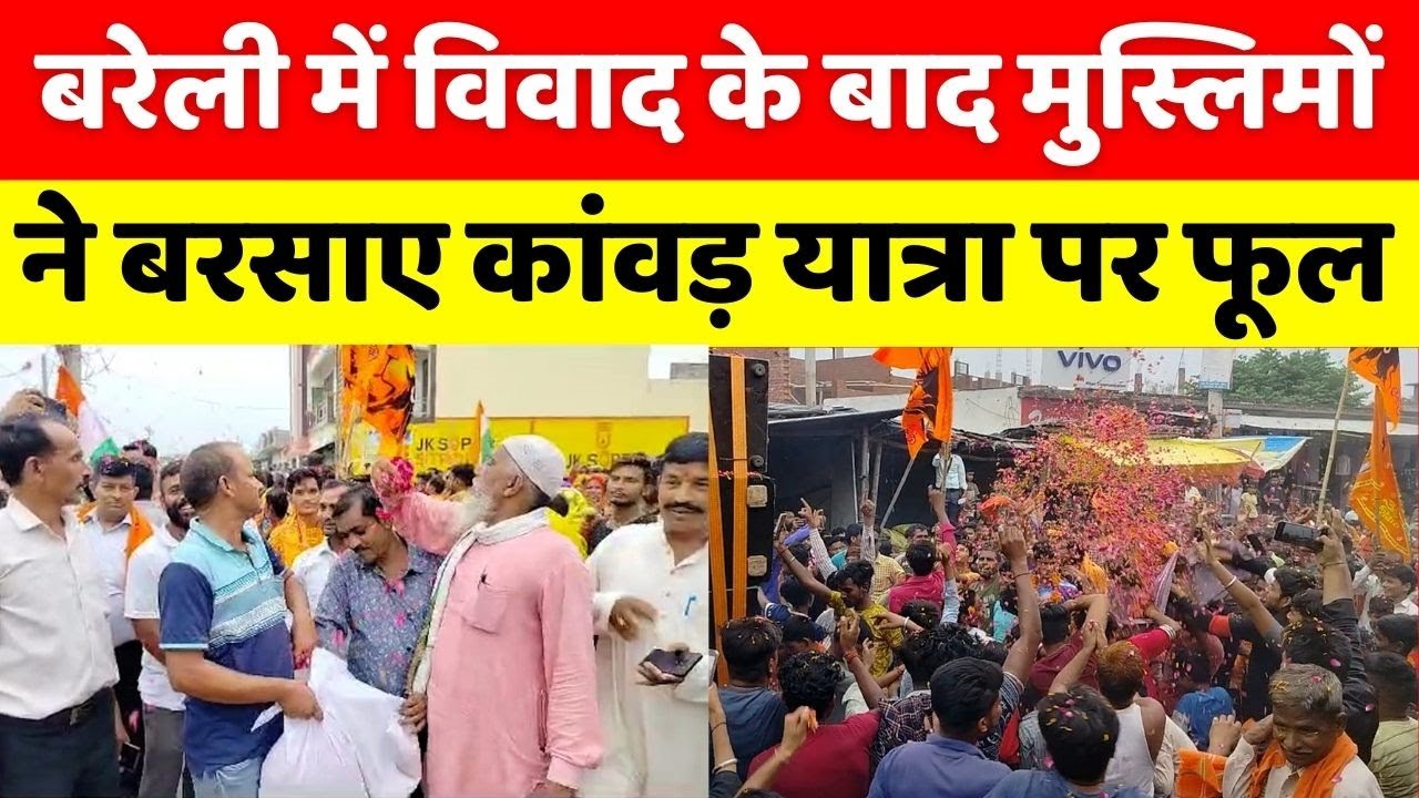Bareilly के तिलियापुर में Kanwar Yatra को लेकर विवाद खड़ा होने के बाद लगा दिया था भारी फोर्स | Sawan