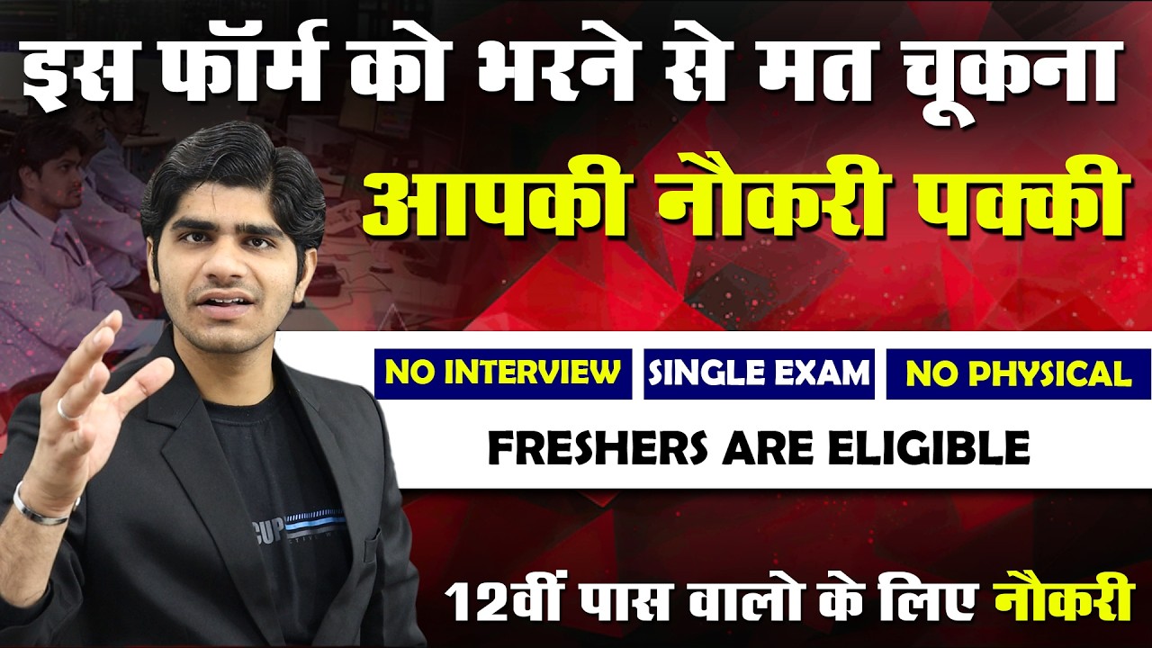 इस फ़ॉर्म को भरने से मत चूकना सरकारी नौकरी पक्की | 12th Pass | Full Details | Apply Now
