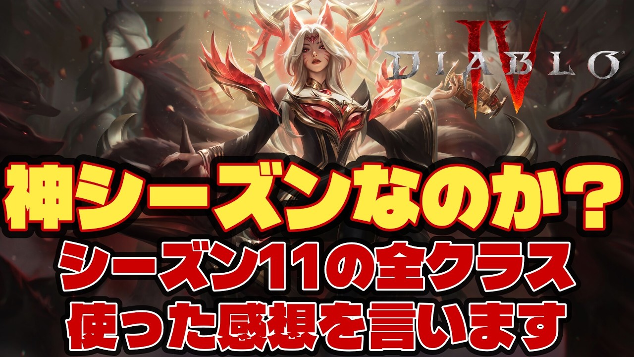 【ディアブロ4】【シーズン11】総決算！全クラス使ってみたので感想を言います【感想】 #Diablo4