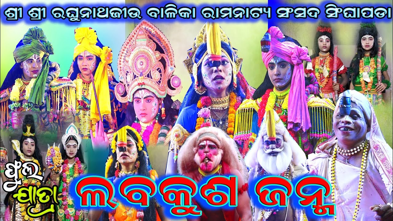 ଫୁଲ ଯାତ୍ରା || ଲବକୁଶ ଜନ୍ମ || ସିଂଘାପଡା || ବାଳିକା || Balika Ramanataka || Singhapada || Lava Kusa Janma