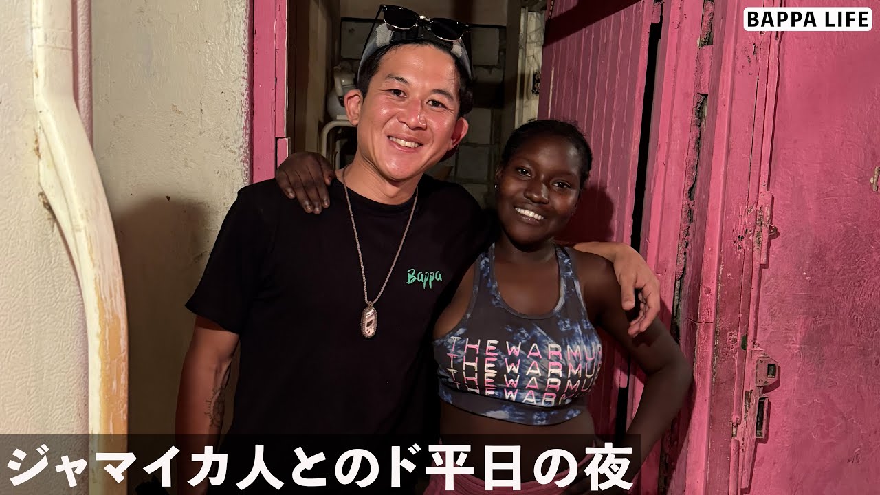 ジャマイカ人とのリアルなド平日の夜