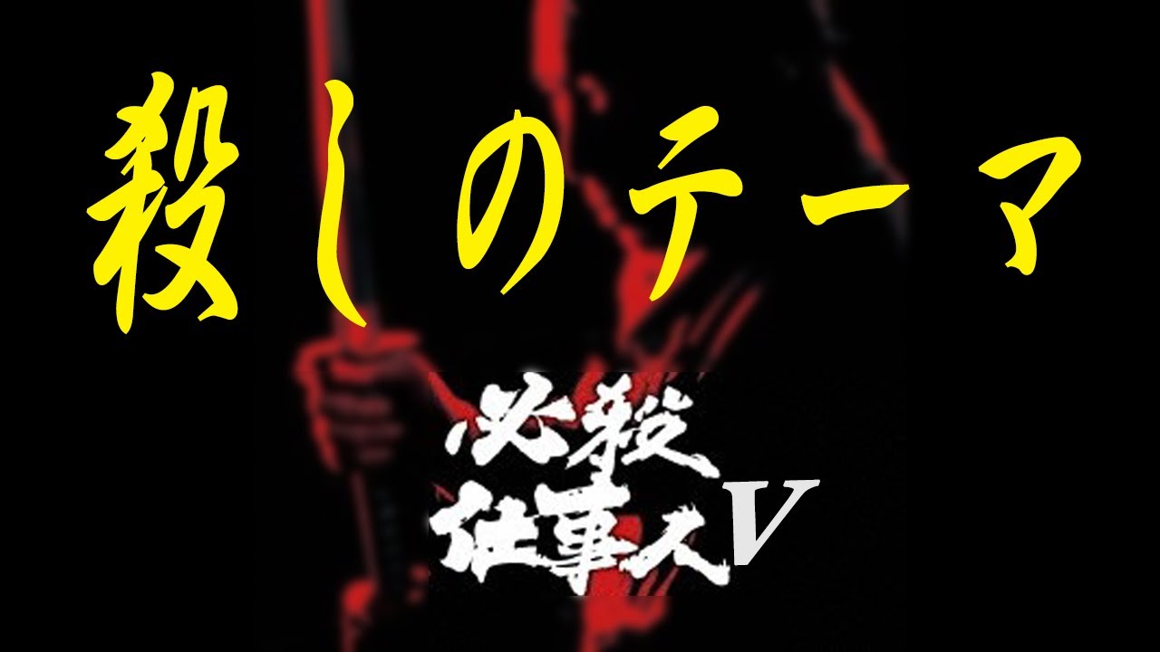【数原 晋さん追悼】殺しのテーマ ～「必殺仕事人Ⅴ」より～ / 竜崎 孝路 [DTM]