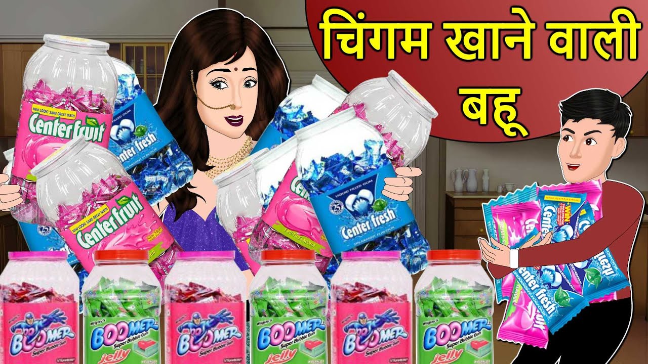Kahani चिंगम खाने वाली बहू: Saas Bahu Stories in Hindi | Hindi Kahaniya | Moral Stories | Kahaniyan