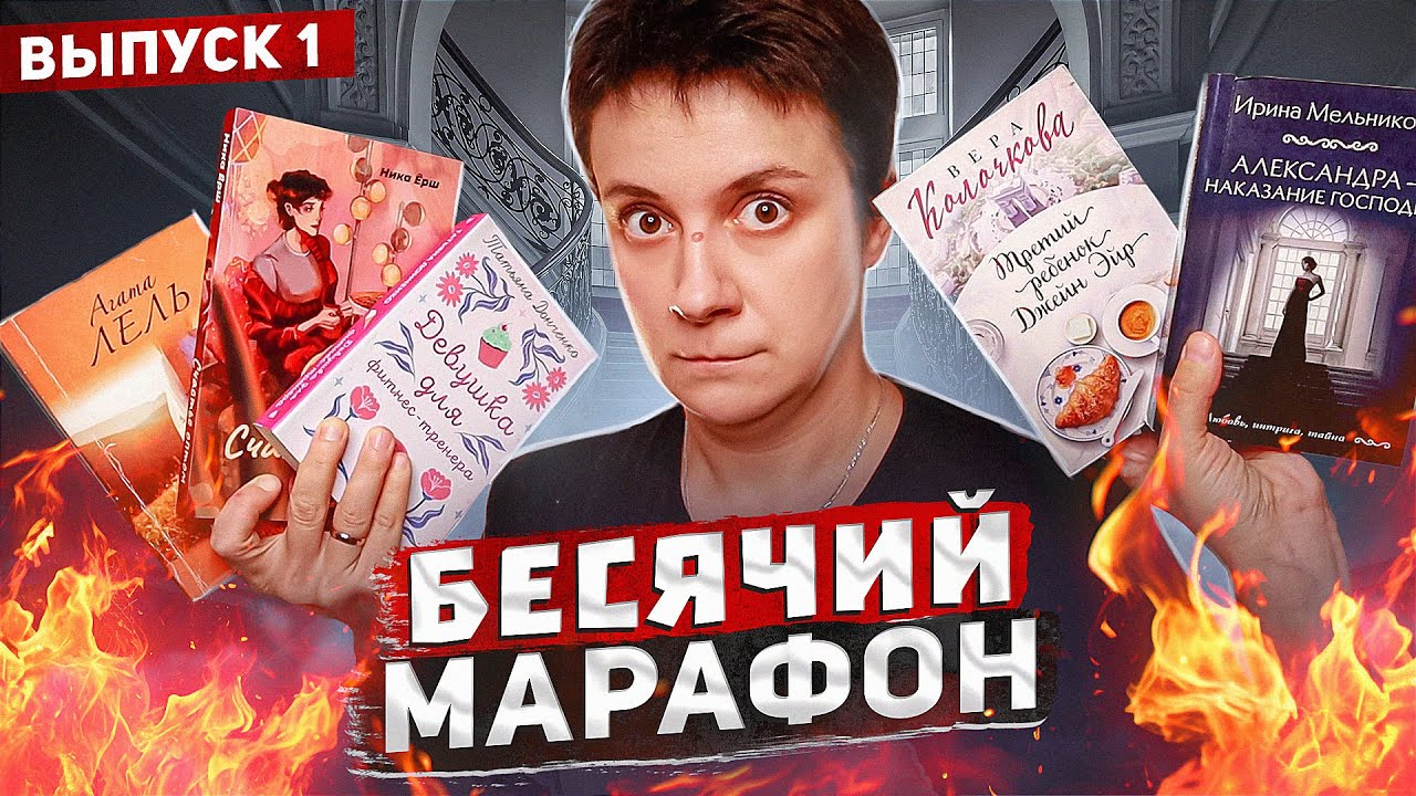 БЕСЯЧИЙ МАРАФОН🔥 ЧИТАЕМ РОМАНТИКУ. ОРЁМ...