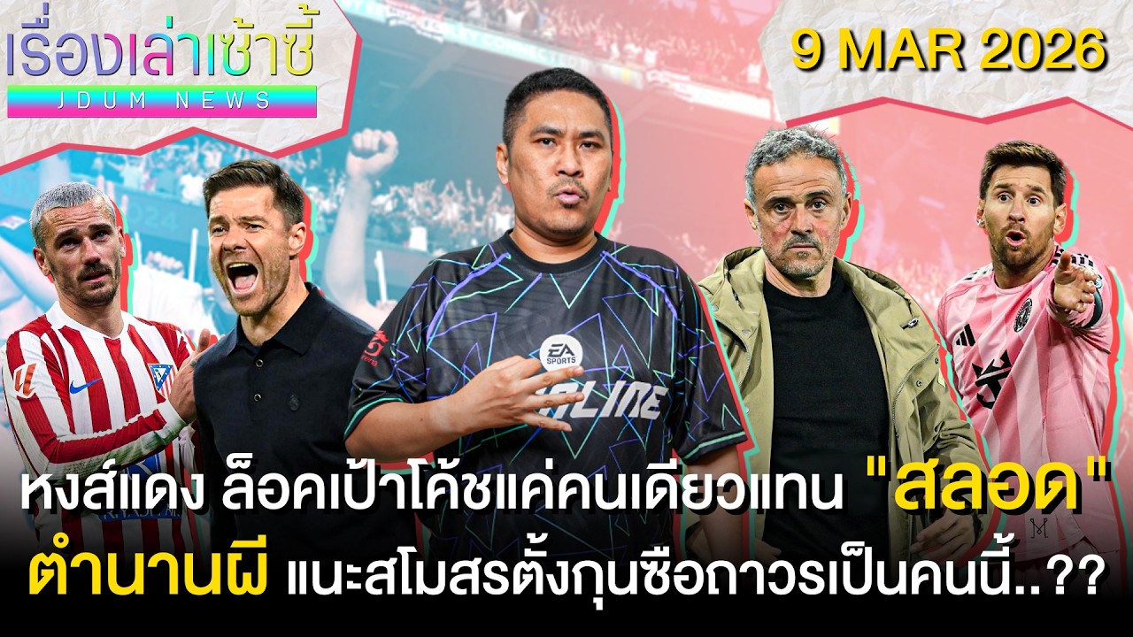 หงส์แดง ล็อคเป้าโค้ชแทน 