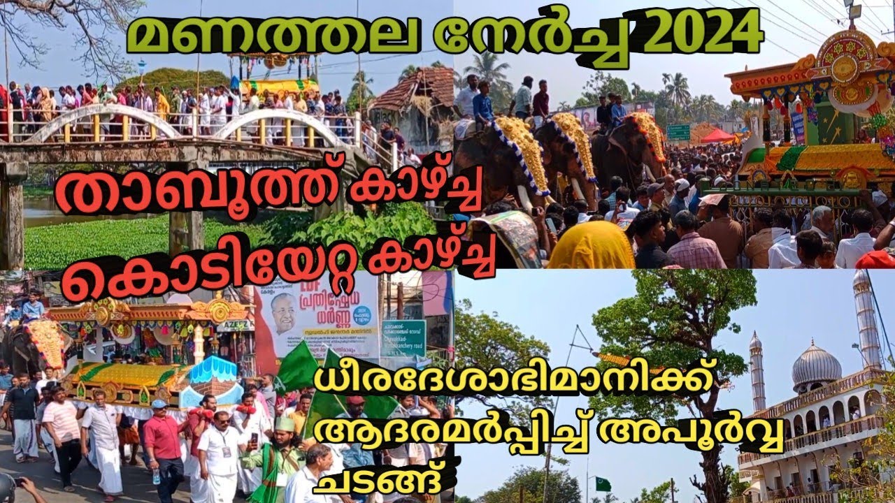 താബൂത്ത് കാഴ്ച്ച. മണത്തല നേർച്ച 2024. ധീരദേശാഭിമാനിക്ക് ആദരമർപ്പിച്ച് വർഷം ഇങ്ങനെ ഇവിടെ മാത്രം