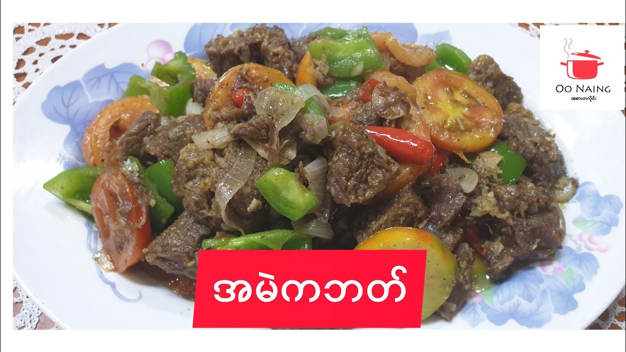 အမဲကဘတ် (Beef Kabab)