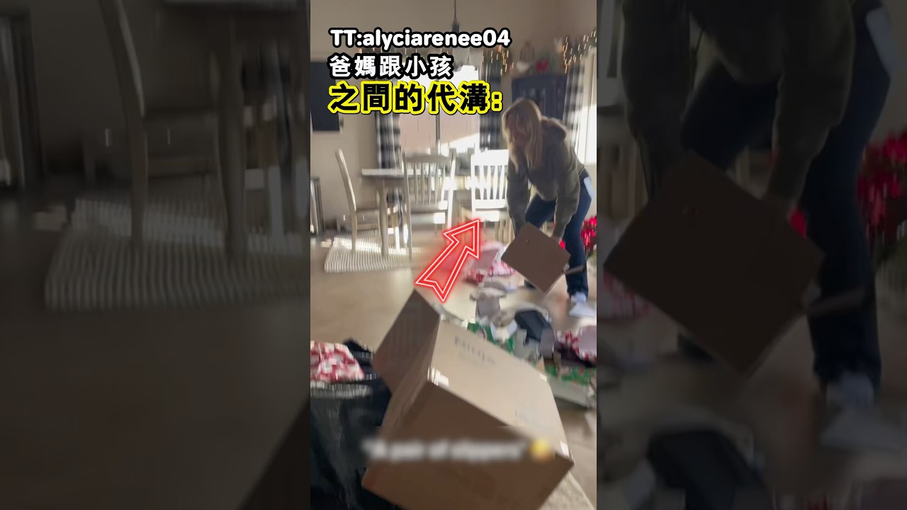 這就是爸媽跟小孩之間的代溝啦！(TT:alyciarenee04)