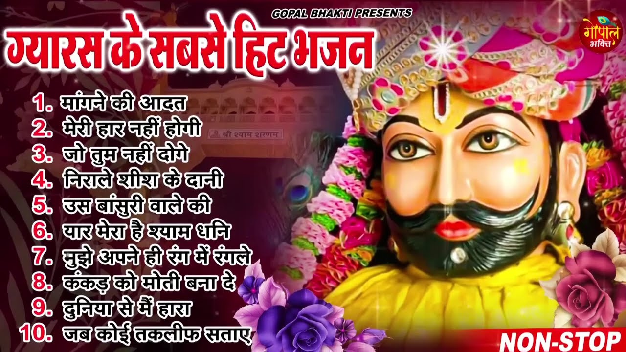 Ekadashi Bhajan | Gyaras Bhajan | Khatu Shyam Bhajan 2025 | एकादशी भजन | ग्यारस स्पेशल भजन