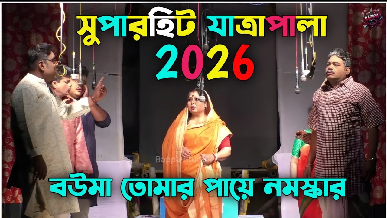 2025 New Jatra Pala/বউ মা তোমার পায়ে নমস্কার শেষ পর্ব / New Jatra Pala 2025/২০২৫ সালের সেরা যাত্রা