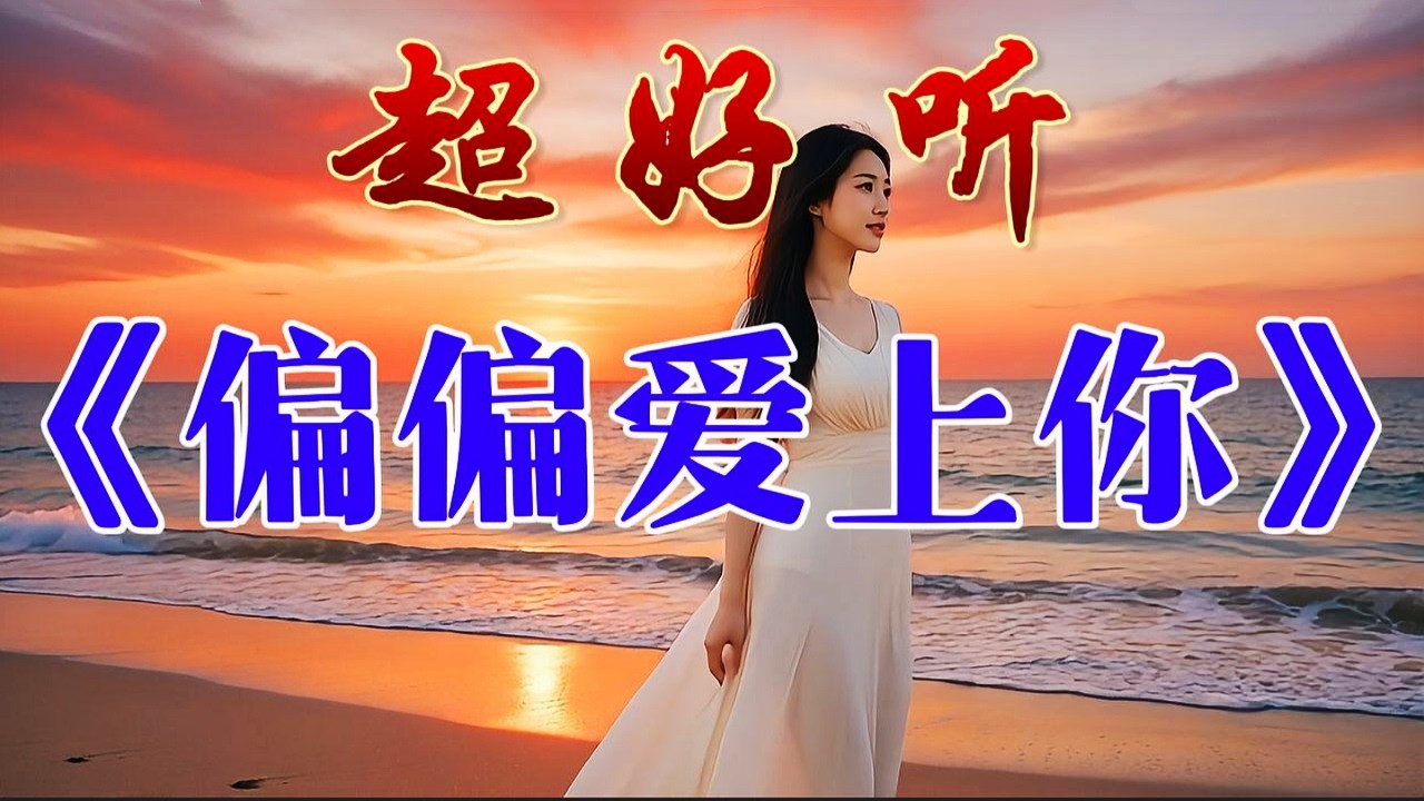 🎵《偏偏愛上你》超好聽！