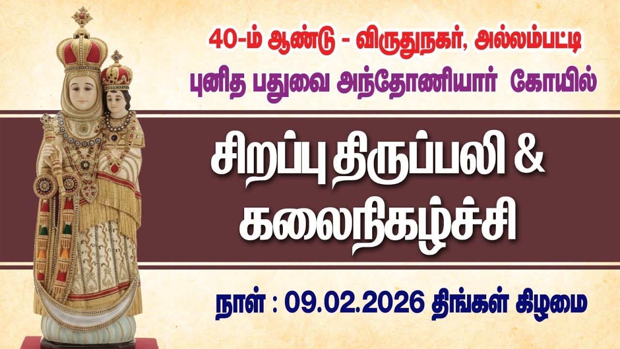🔴(09.02.2026) அல்லம்பட்டி புனித பதுவை அந்தோணியார் கோயில் கலை நிகழ்ச்சி. @st.inigotv