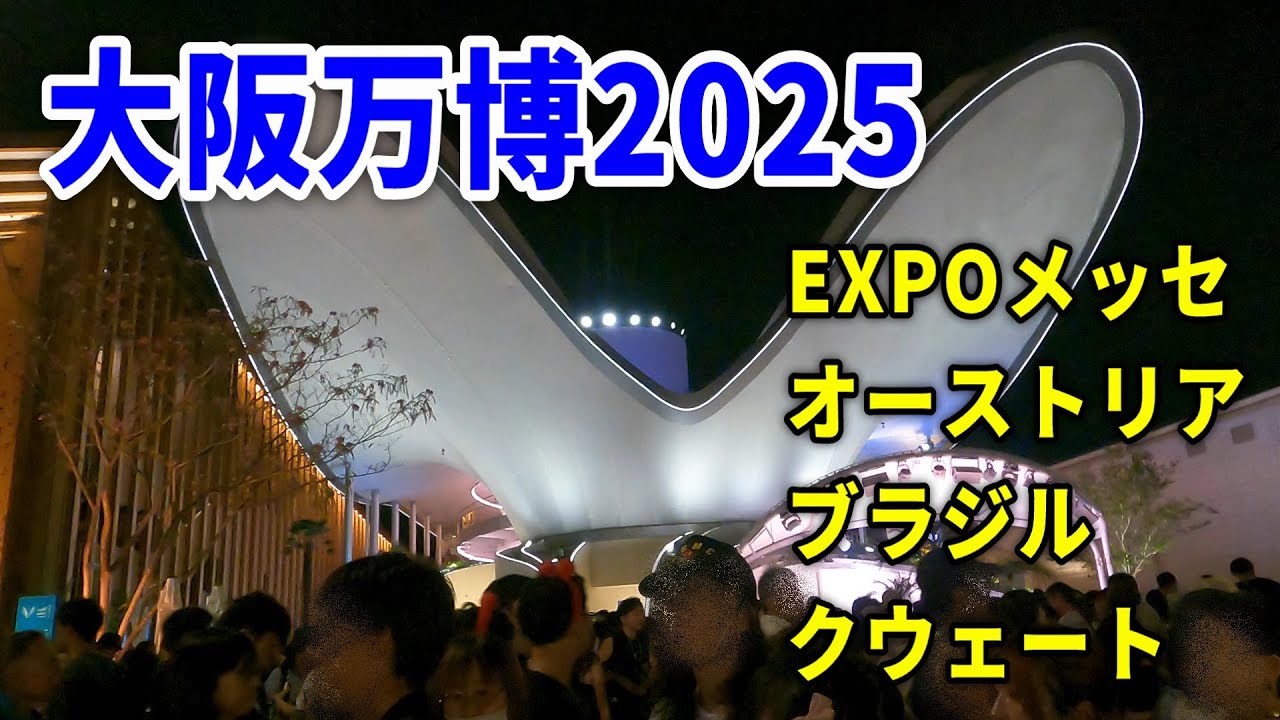 【4K大阪万博】(13)大阪万博に行きました～オーストリア・ブラジル・クウェートを見学しました～20250924-01～