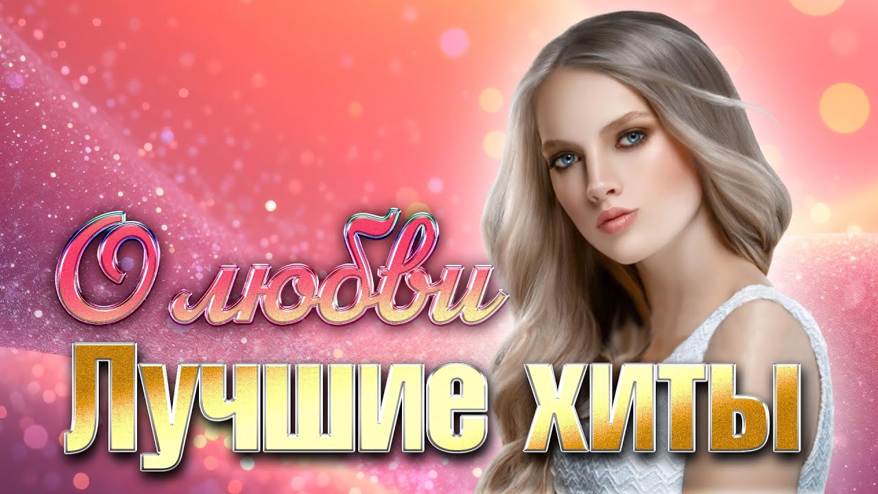 Лучшие хиты о любви@hitinspiration