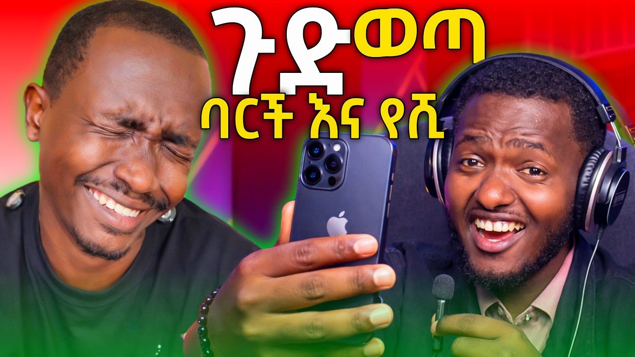 የBarich እና የYeshi ጉድ ወጣ #WOLAYITTA TIKTOK VIDEO