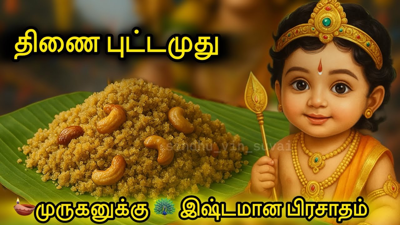 🦚Thinai Puttamudhu Recipe | திணை புட்டமுது | Healthy Millet Sweet for Kids & Family