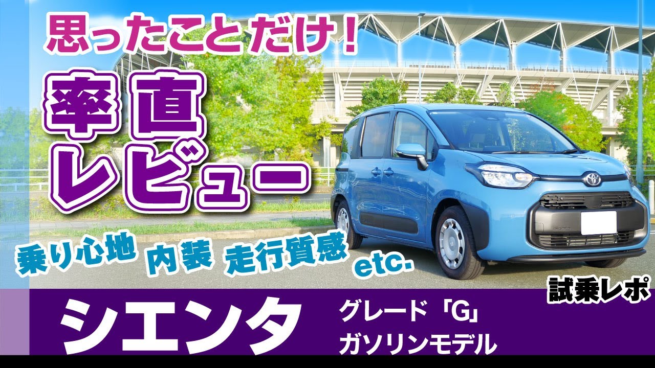 [シエンタ] 乗り心地やハンドリング・内装など試乗レビュー（3列7人乗り）トヨタ・新型シエンタ（ガソリンモデルMXPC10）