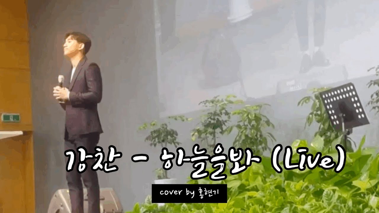 찬양 / 강찬 - 하늘을봐 ( COVER by 홍현기 )