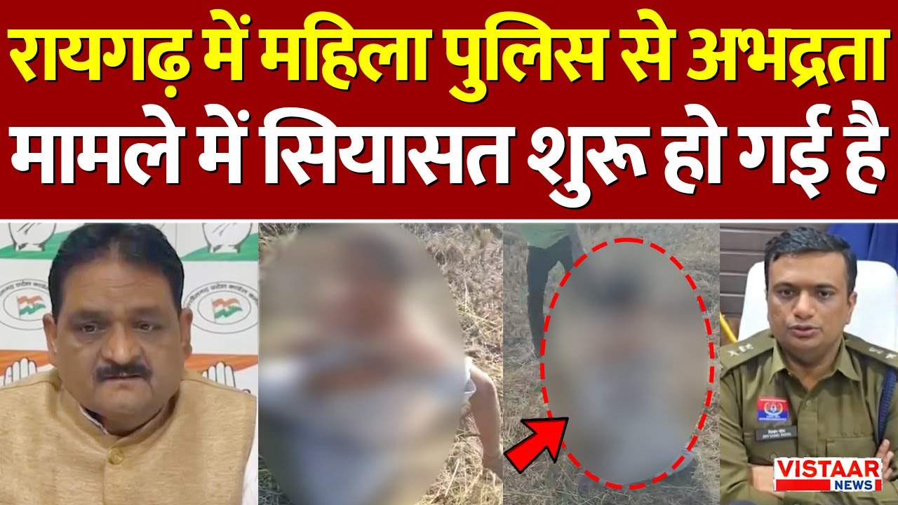 Chhattisgarh के Raigarh में महिला पुलिस से अभद्रता मामले में सियासत शुरू हो गई है | CG Police