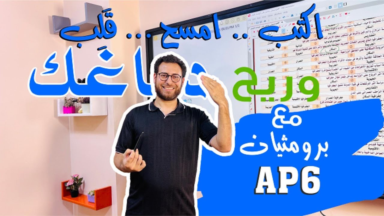اكتب..امسح..قَلِب  في ريفيو جديد للشاشة التفاعلية AP6 مقاس 75 بجودة 4K !! وعيش التجربة كاملة ..