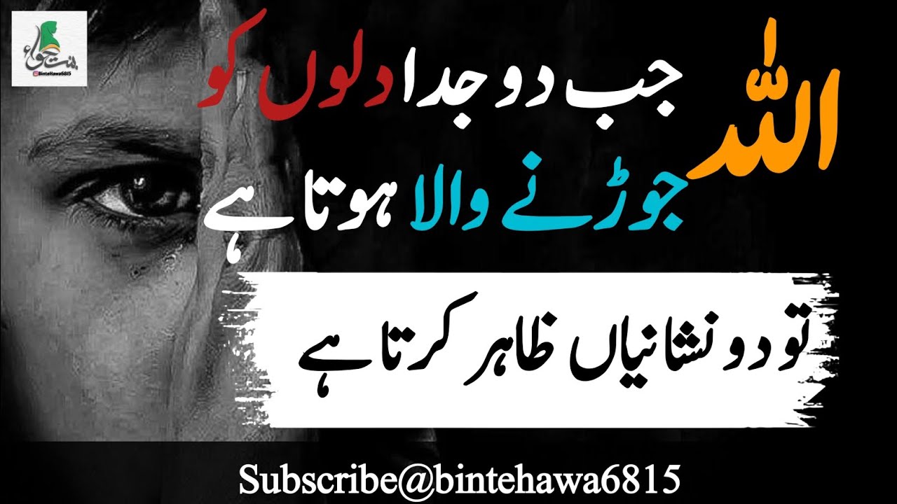 اللہ جب دو جدا دلوں کو جوڑنے والا ہوتا ہے تو دو نشانیاں ظاہر کرتا ہے 