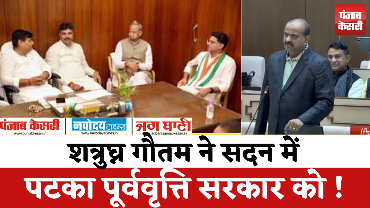 Rajasthan Assembly में Shatrughna Gautam का बवाली बयान, पूर्ववृत्ति सरकार की खोल दी पोल!,मचा हंगामा