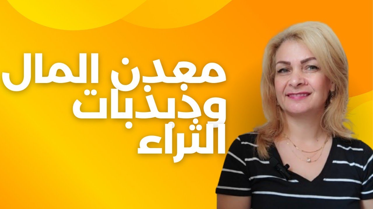 فعل طاقة الذهب والمال و الرزق و ذبذبات الثراء من خلال هذا المعدن الجميل والغني