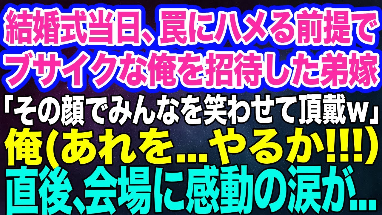 結婚式当日、おデブでブサイクな俺を罠にハメる前提で招待した弟嫁「その顔と体型でみんなを笑わせて頂戴ｗ」→俺(あれを…やるか！）直後、会場に感動の涙が…【スカッとする話】