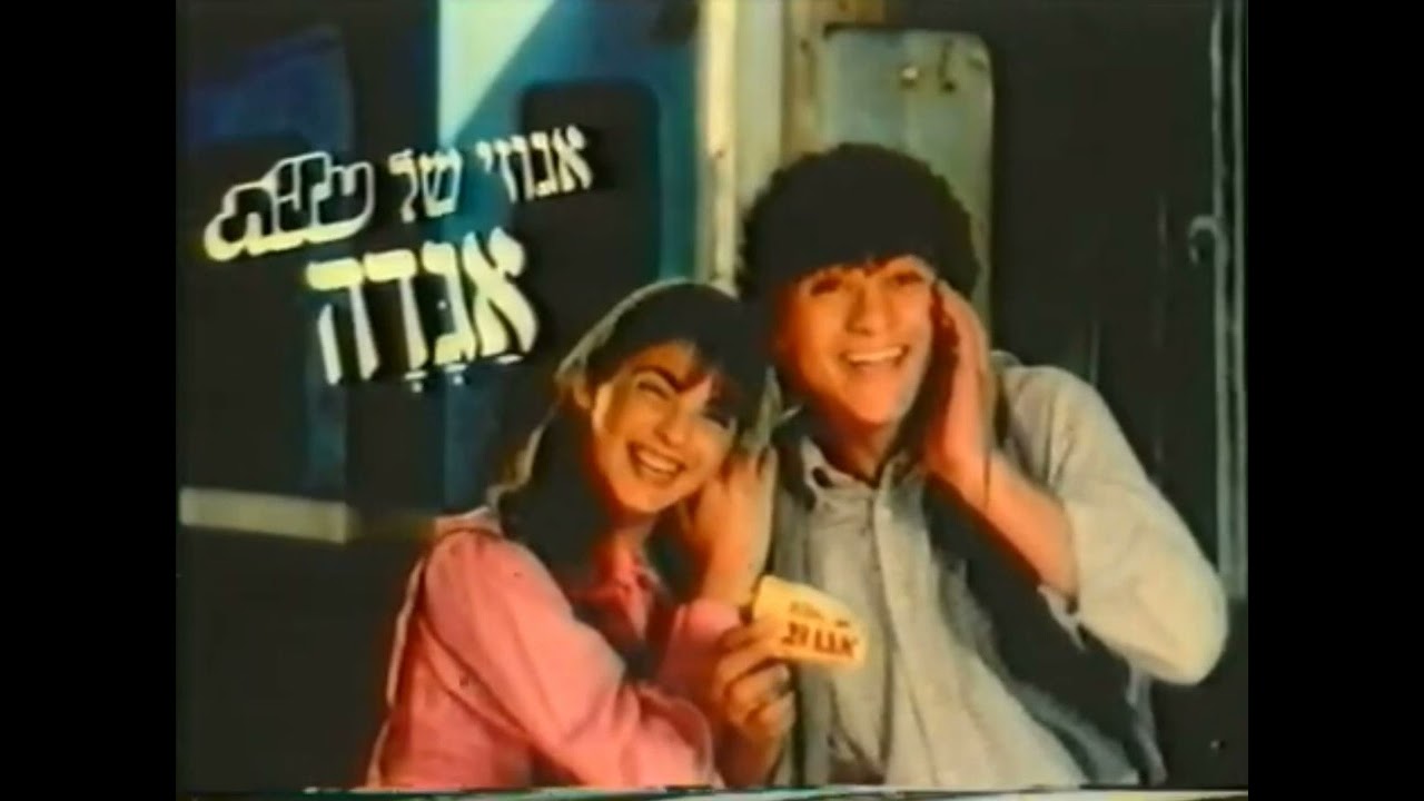 פרסומת - אגוזי של עלית אגדה - דני גולן, ריקי מנור וקובי אשרת | מוסיקה: קובי אשרת