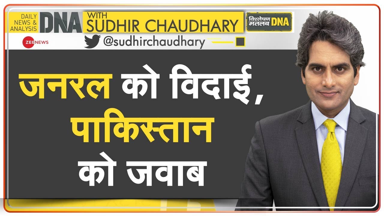 DNA: CDS Bipin Rawat की अंतिम विदाई से दुनिया ने देखी भारत के राष्ट्रवाद की झलक | Sudhir Chaudhary
