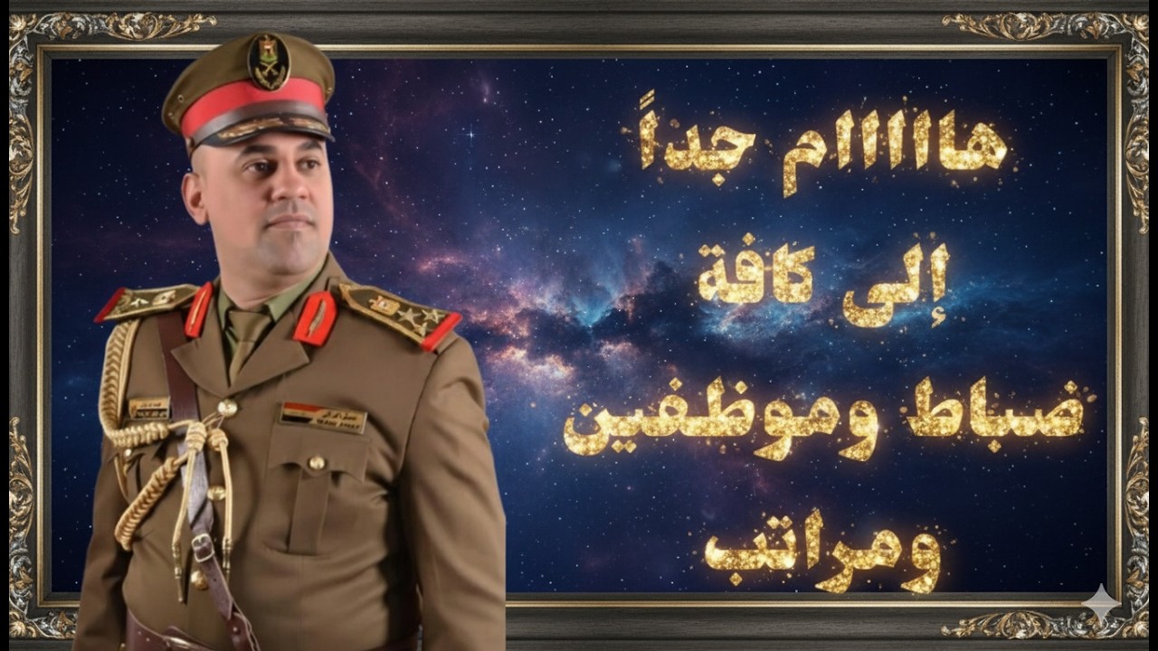 هام جداً إلى كافة ضباط وموظفين ومراتب الجيش العراقي
