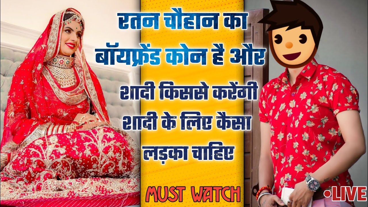 आप भी कर सकते हो रतन चौहान से शादी ? यदि आपको यह सारे काम आते है तो ? || Ratan Chauhan New Video ||