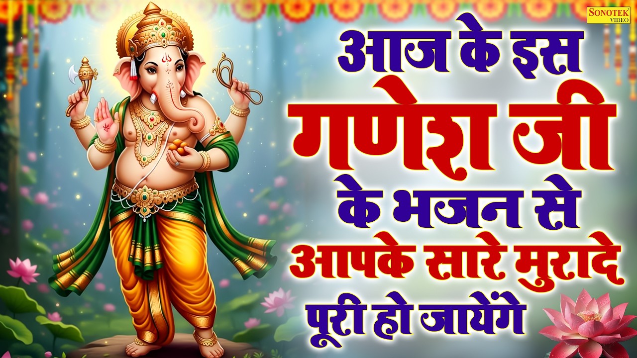 श्री गणेश अमृतवाणी : गणेश भजन : Shree Ganesh Amritwani : Rakesh Kala : Shri Ganesh Aaradhna 2026