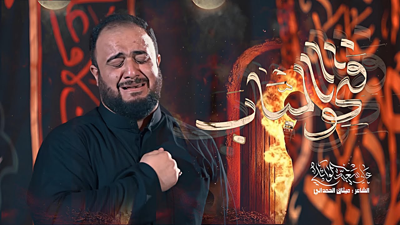 فتحوا الباب| #علي_سعيد_الوائلي | استشهاد الزهراء 1447هـ