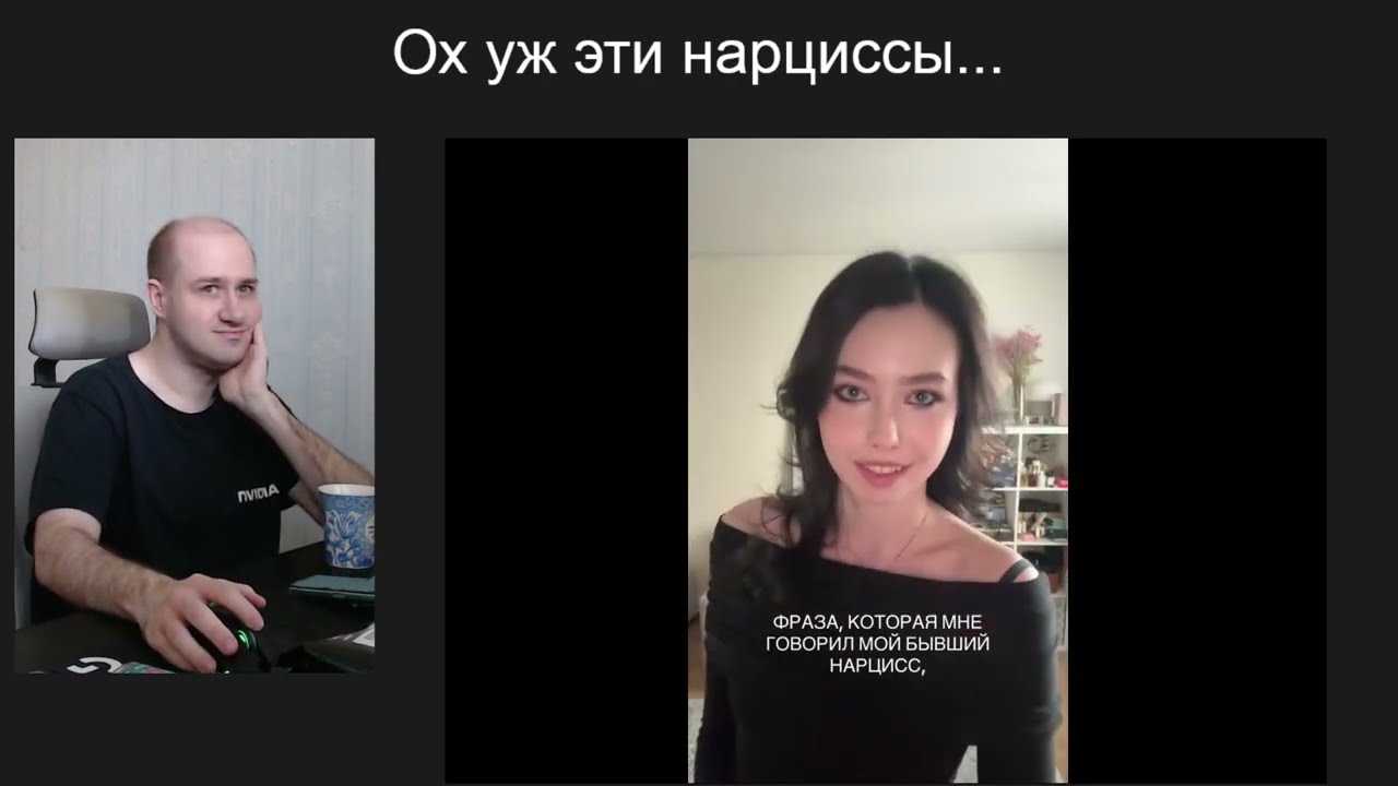 Поясняю за Карину Шпак и её нарциссов (которых не существует)